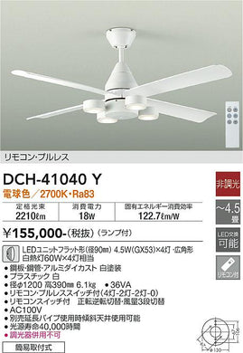 ダイコー（DAIKO）シーリングファン DCH-41040Y