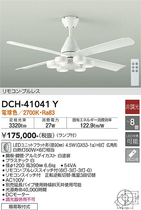 ダイコー（DAIKO）シーリングファン DCH-41041Y