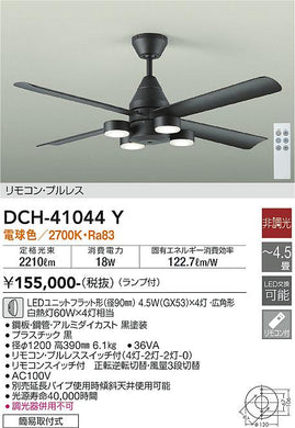 ダイコー（DAIKO）シーリングファン DCH-41044Y