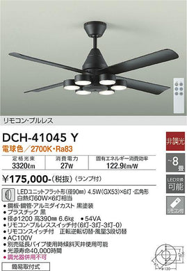 ダイコー（DAIKO）シーリングファン DCH-41045Y