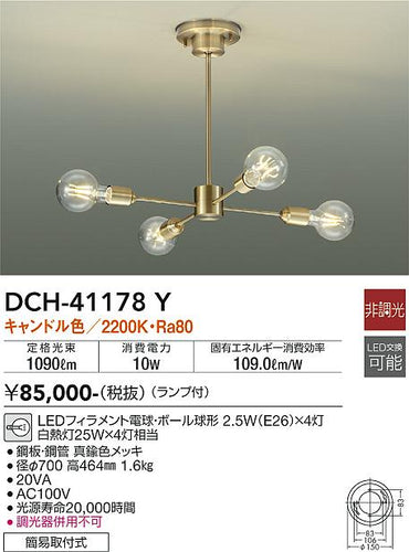 ダイコー（DAIKO）シャンデリア DCH-41178Y