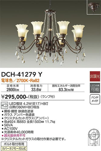 ダイコー（DAIKO）シャンデリア DCH-41279Y