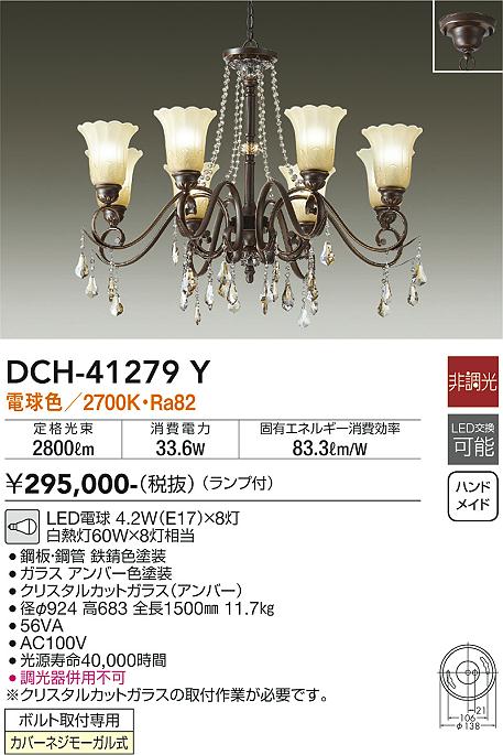 ダイコー（DAIKO）シャンデリア DCH-41279Y