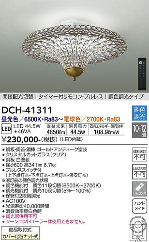 ダイコー（DAIKO）シャンデリア DCH-41311