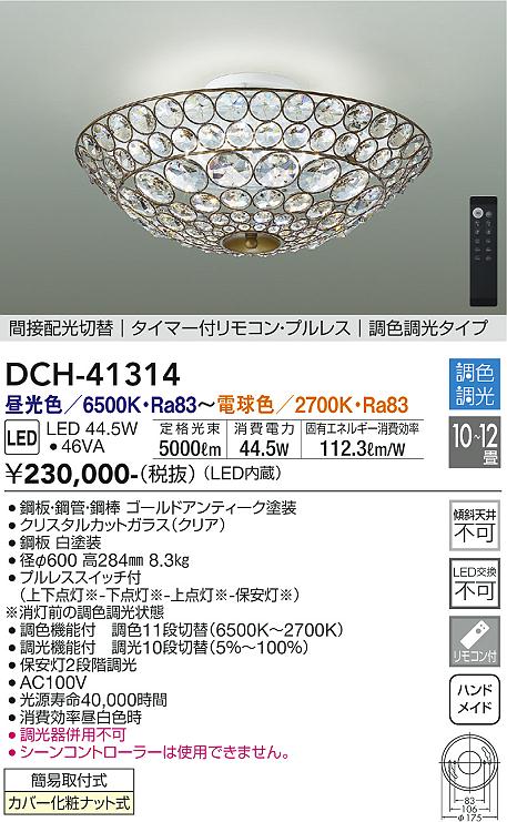 ダイコー（DAIKO）シャンデリア DCH-41314
