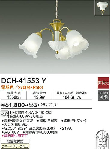 ダイコー（DAIKO）シャンデリア DCH-41553Y