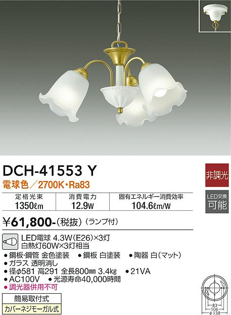 ダイコー（DAIKO）シャンデリア DCH-41553Y