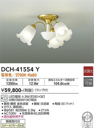 ダイコー（DAIKO）シャンデリア DCH-41554Y
