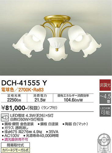 ダイコー（DAIKO）シャンデリア DCH-41555Y