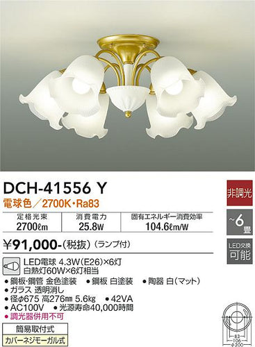 ダイコー（DAIKO）シャンデリア DCH-41556Y