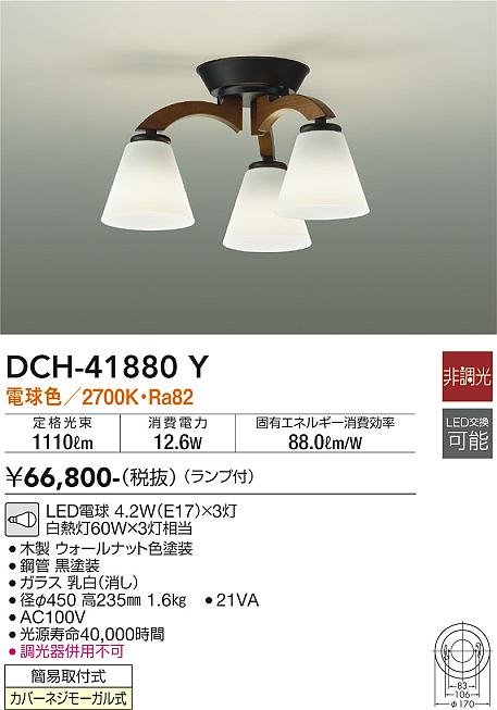 ダイコー（DAIKO）シャンデリア DCH-41880Y