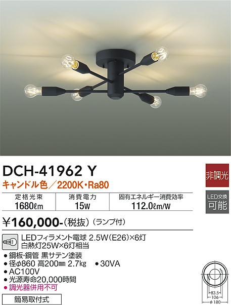 ダイコー（DAIKO）シャンデリア DCH-41962Y