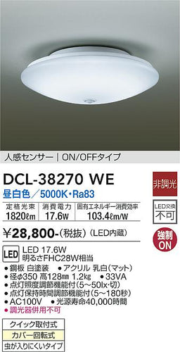 ダイコー（DAIKO）シーリングライト DCL-38270WE