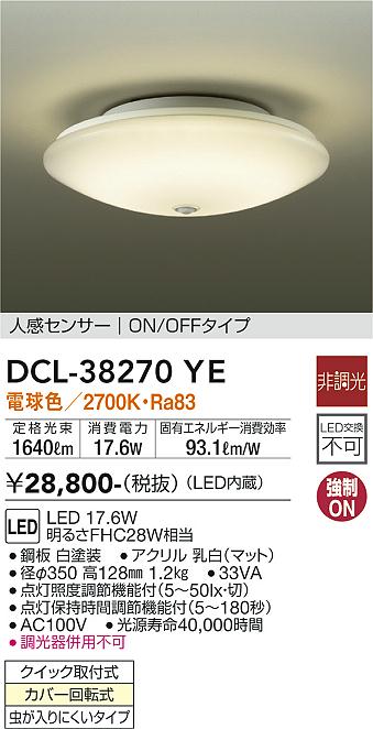 ダイコー（DAIKO）シーリングライト DCL-38270YE