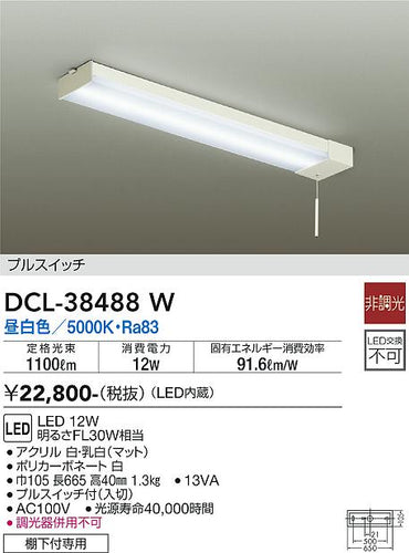 ダイコー（DAIKO）キッチンライト DCL-38488W