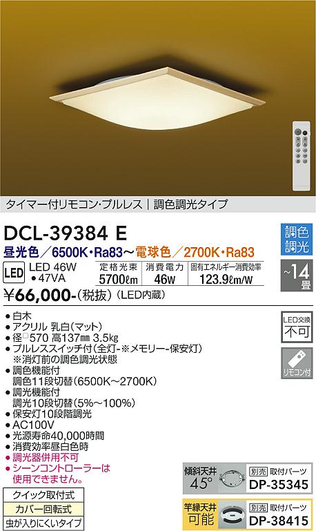 ダイコー（DAIKO）シーリングライト DCL-39384E