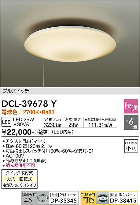 ダイコー（DAIKO）シーリングライト DCL-39678Y