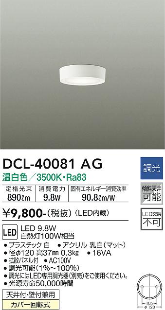 ダイコー（DAIKO）シーリングライト DCL-40081AG