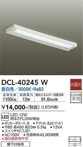ダイコー（DAIKO）キッチンライト DCL-40245W