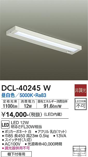 ダイコー（DAIKO）キッチンライト DCL-40245W