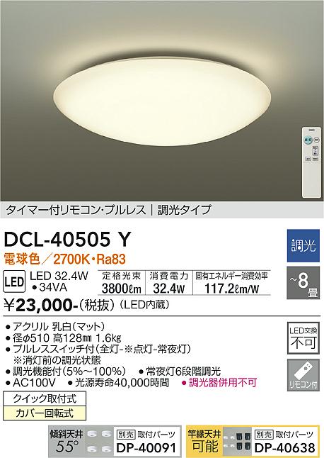 ダイコー（DAIKO）シーリングライト DCL-40505Y