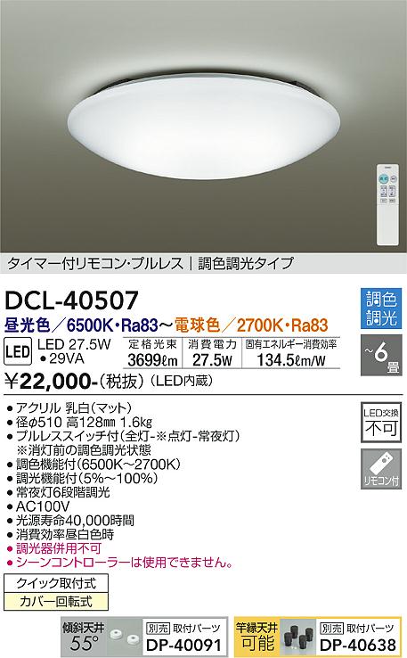 ダイコー（DAIKO）シーリングライト DCL-40507