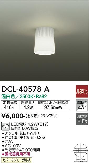 ダイコー（DAIKO）シーリングライト DCL-40578A