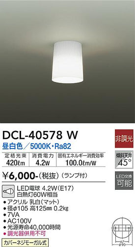 ダイコー（DAIKO）シーリングライト DCL-40578W