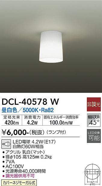 ダイコー（DAIKO）シーリングライト DCL-40578W
