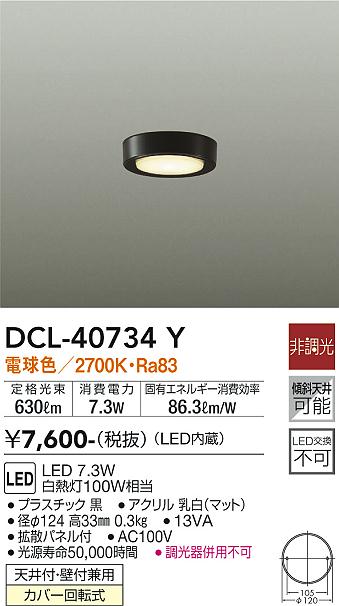 ダイコー（DAIKO）シーリングライト DCL-40734Y