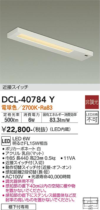 ダイコー（DAIKO）キッチンライト DCL-40784Y