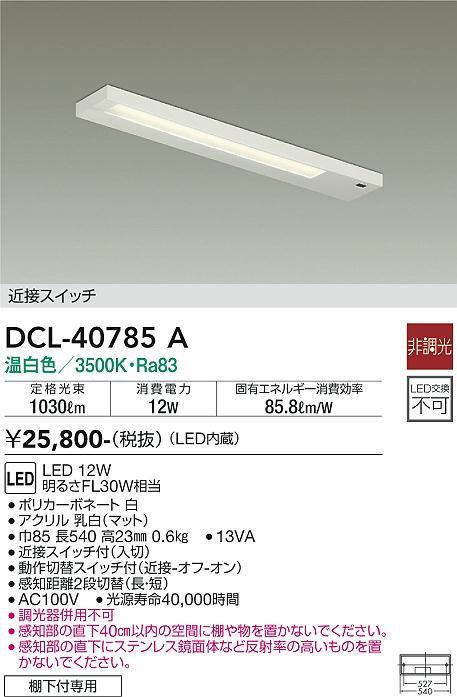 ダイコー（DAIKO）キッチンライト DCL-40785A