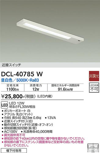 ダイコー（DAIKO）キッチンライト DCL-40785W