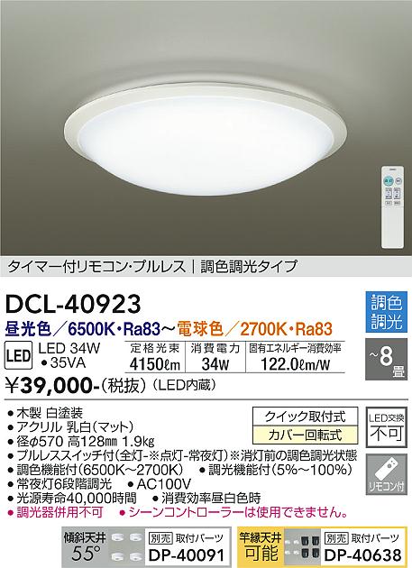 ダイコー（DAIKO）シーリングライト DCL-40923