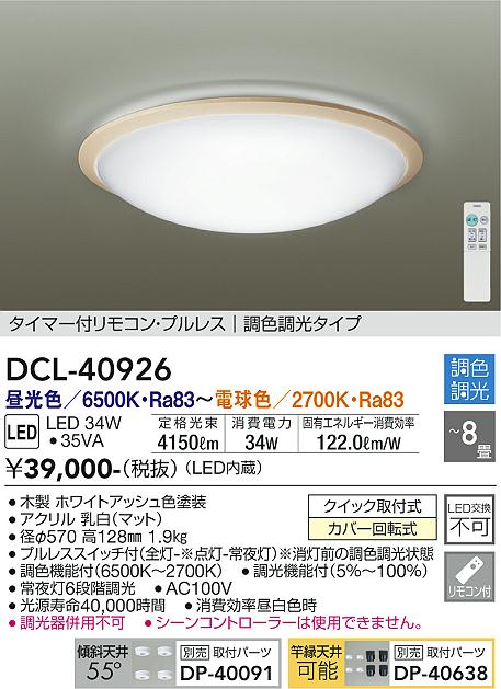 ダイコー（DAIKO）シーリングライト DCL-40926