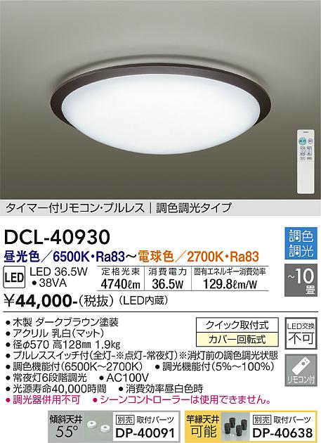 ダイコー（DAIKO）シーリングライト DCL-40930