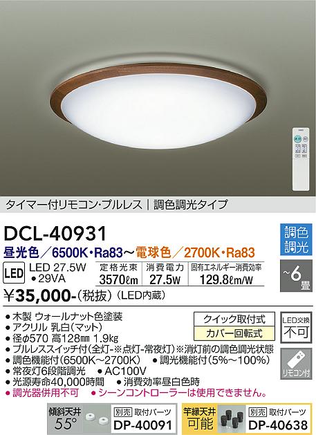 ダイコー（DAIKO）シーリングライト DCL-40931