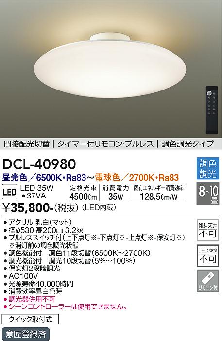 ダイコー（DAIKO）シーリングライト DCL-40980