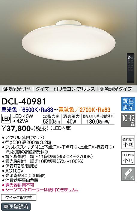 ダイコー（DAIKO）シーリングライト DCL-40981