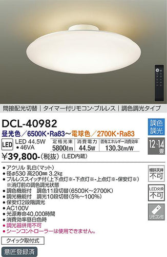 ダイコー（DAIKO）シーリングライト DCL-40982