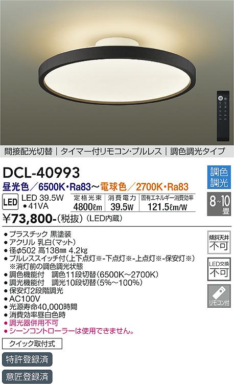ダイコー（DAIKO）シーリングライト DCL-40993