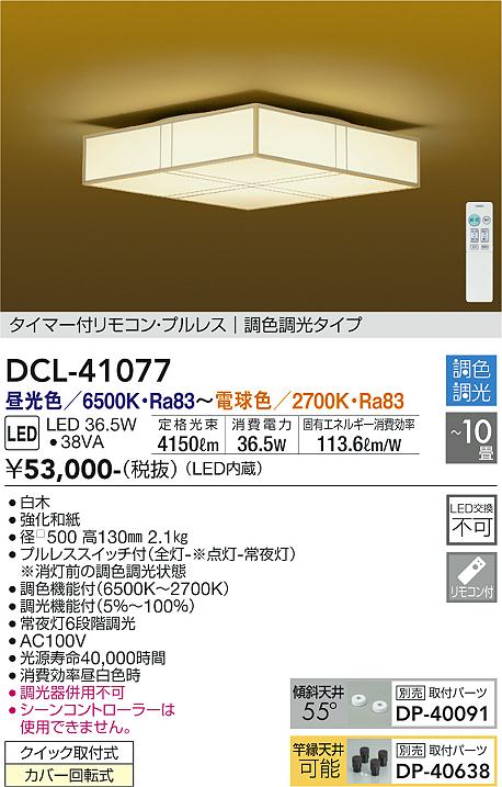 ダイコー（DAIKO）シーリングライト DCL-41077