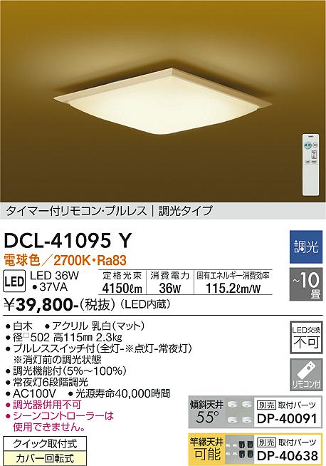 ダイコー（DAIKO）シーリングライト DCL-41095Y