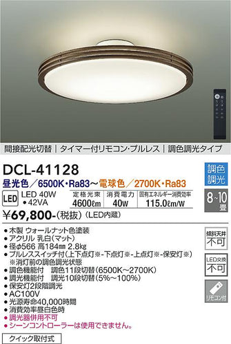 ダイコー（DAIKO）シーリングライト DCL-41128