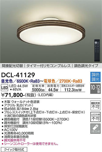 ダイコー（DAIKO）シーリングライト DCL-41129
