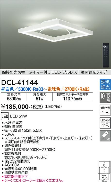 ダイコー（DAIKO）シーリングライト DCL-41144