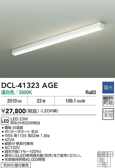 ダイコー（DAIKO）ベースライト DCL-41323AGE