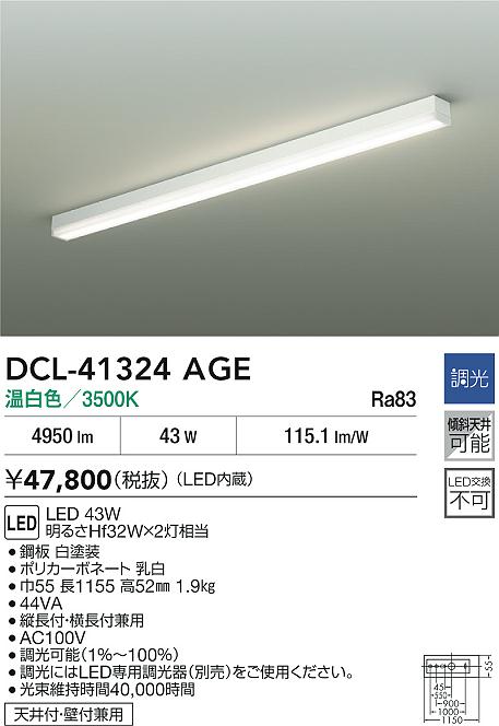 ダイコー（DAIKO）ベースライト DCL-41324AGE