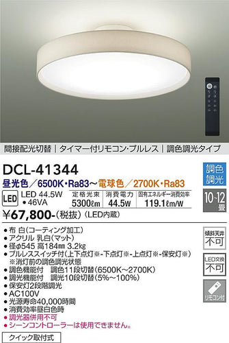 ダイコー（DAIKO）シーリングライト DCL-41344
