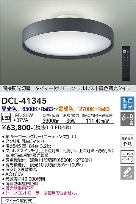ダイコー（DAIKO）シーリングライト DCL-41345